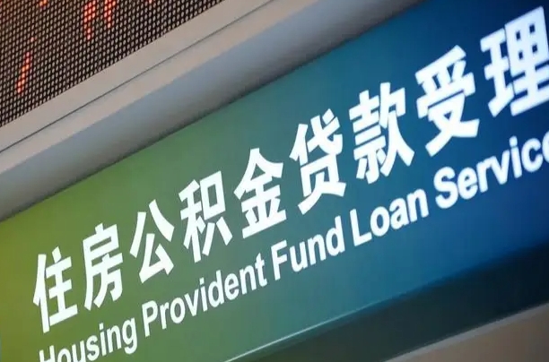 公积金贷款哪年开始限额_聊城公积金代办在职离职封存服务